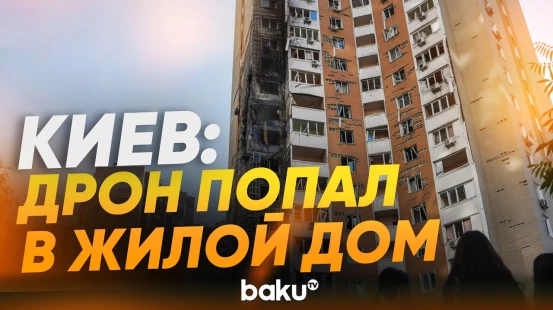 Последствия попадания БПЛА в жилой дом в Киеве - Baku TV | RU