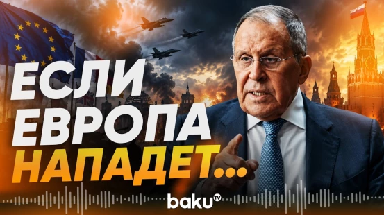 Лавров сказал, что будет, если Европа начнет войну с Россией - Baku TV | RU