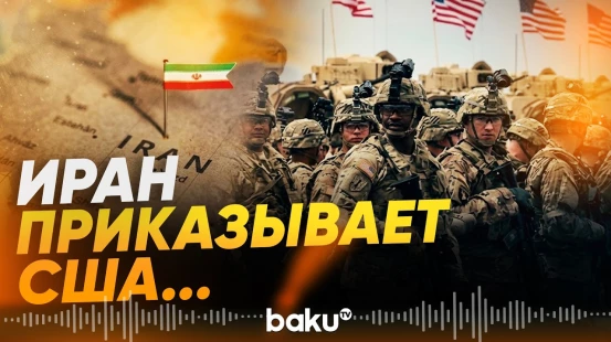 Иран приказывает США как можно скорее покинуть регион - Baku TV | RU