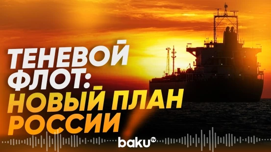 Россия изменила тактику теневого флота - Baku TV | RU