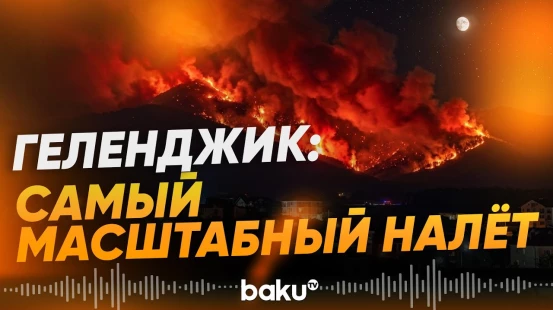 Геленджик подвергся самому масштабному и продолжительному налету беспилотников - Baku TV | RU