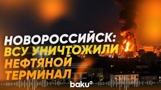 При атаке ВСУ по Новороссийску поражены военные объекты – Зеленский - Baku TV | RU