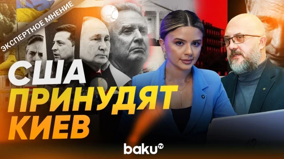 Евгений Михайлов о результатах встреч спецпосланников Трампа в Москву и Киев - Baku TV | RU