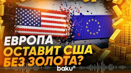 Европа отказывается хранить золото в США на фоне обострения отношений - Baku TV | RU