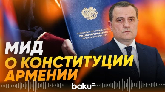 Байрамов: позиция Баку по конституции Армении остаётся неизменной - Baku TV | RU