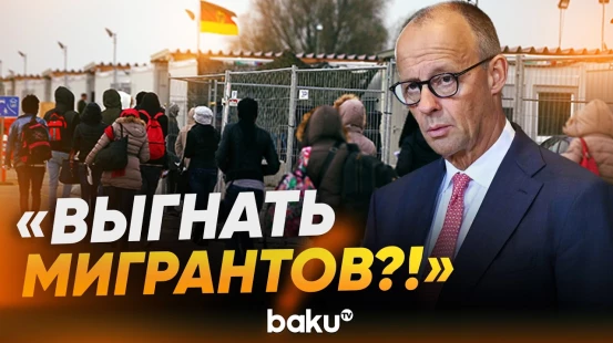 Мерц жестко ответил лидерам партии «Альтернатива для Германии» - Baku TV | RU