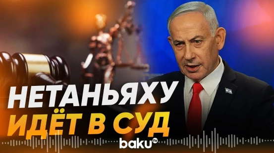 Нетаньяху подает в суд на журналистов за клевету: он не знал о нападении 7 октября - Baku TV | RU