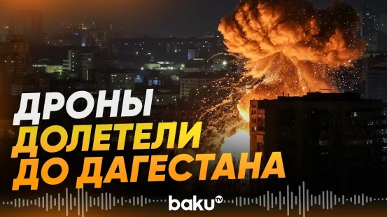 При ударах беспилотников по Махачкале произошли пожары в порту и театре - Baku TV | RU