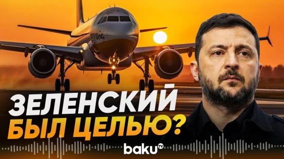 Дрон у борта Зеленского: что произошло в небе над Молдовой? - Baku TV | RU
