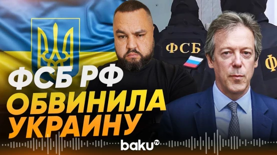 ФСБ РФ обвинила Украину в подготовке атаки на посла Великобритании в России - Baku TV | RU