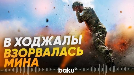 В Ходжалинском районе сотрудник ANAMA подорвался на противопехотной мине - Baku TV | RU
