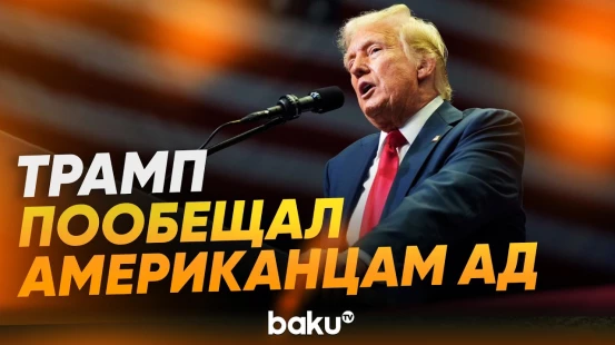 Трамп предупредил США об аде в случае победы демократов - Baku TV | RU