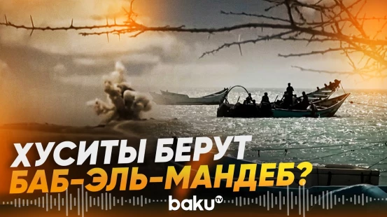 Хуситы захватили Моху и приблизились к контролю над Баб-эль-Мандебом - Baku TV | RU