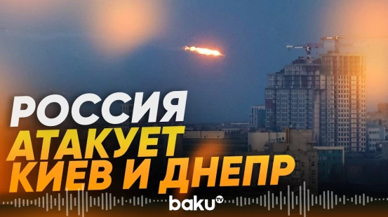 10 сентября ВС РФ атаковали Киевскую, Одесскую и Харьковскую области: есть жертвы - Baku TV | RU