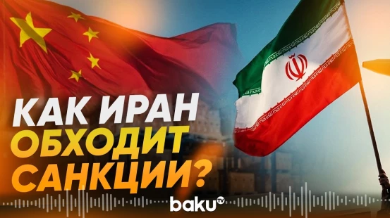 Схема обхода санкций обеспечила бесперебойный поток китайских товаров в Иран - Baku TV | RU