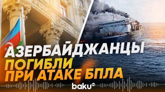 МИД Азербайджана подтвердил гибель граждан страны при атаке БПЛА в Черном море - Baku TV | RU