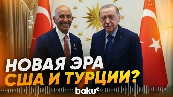 Вашингтон и Анкара укрепляют союз: о чем договорились с Эрдоганом - Baku TV | RU