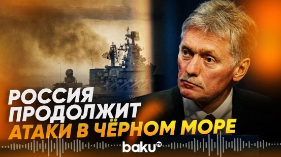 Кремль: ВС РФ будет и дальше уничтожать торговые суда в Черном море - Baku TV | RU