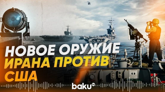 Иран впервые применил новые ракеты против американских кораблей - Baku TV | RU