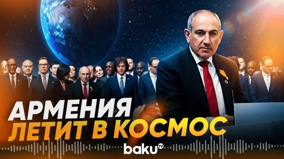 Пашинян заявил о космической программе Армении - Baku TV | RU