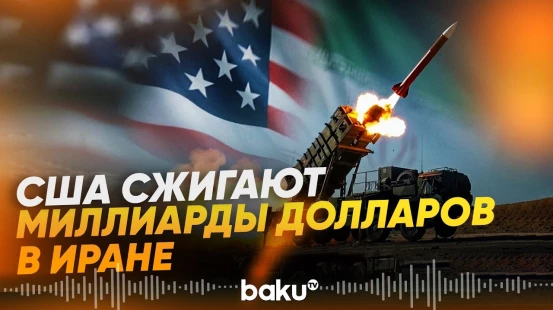 США истощают запас ракет Patriot - Baku TV | RU