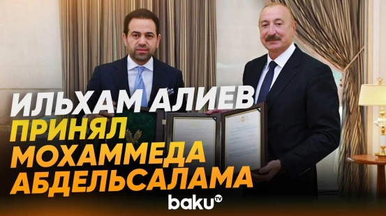 Президент Азербайджана принял генсека Мусульманского совета старейшин - Baku TV | RU