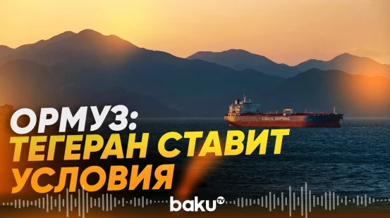 Иран передал США семь условий для полного открытия Ормуза - Baku TV | RU