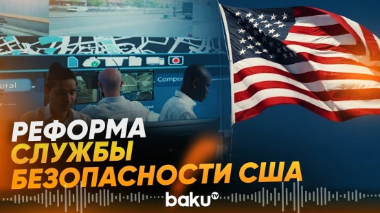 Какие новые подразделения появятся у АНБ, и чем они будут заниматься? - Baku TV | RU