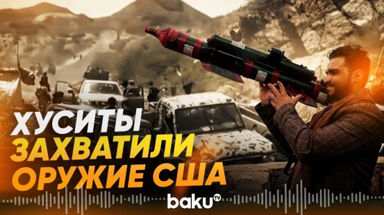Американская бронетехника на миллионы долларов досталась хуситам - Baku TV | RU