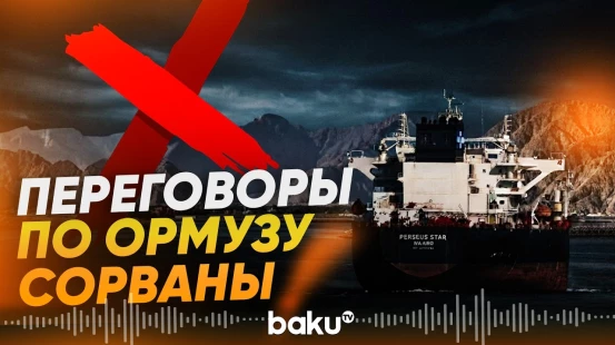 Надежды на скорое открытие Ормузского пролива тают - Baku TV | RU