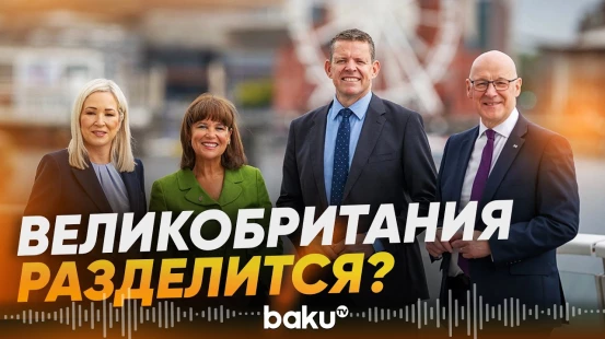 Шотландия, Уэльс и Северная Ирландия объединились за самоопределение - Baku TV | RU