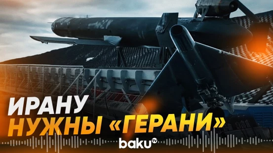 Москва может вооружить Тегеран новейшей версией реактивных дронов - Baku TV | RU