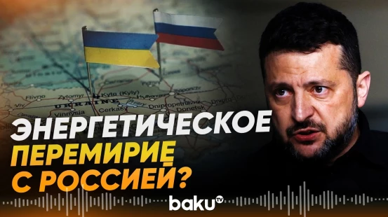 Зеленский собирается обсудить с Трампом энергетическое перемирие - Baku TV | RU
