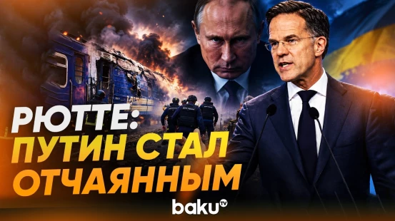 Рютте об ударе России по украинскому пассажирскому поезду возле границы с Польшей - Baku TV | RU