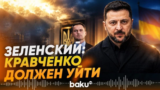 Зеленский призвал Верховную раду утвердить отставку генпрокурора Руслана Кравченко - Baku TV | RU