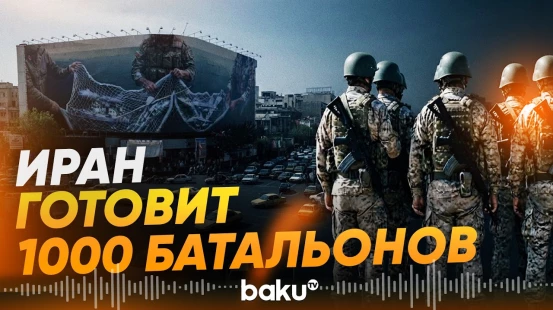 Иран сформирует тысячу добровольческих батальонов для защиты от США - Baku TV | RU