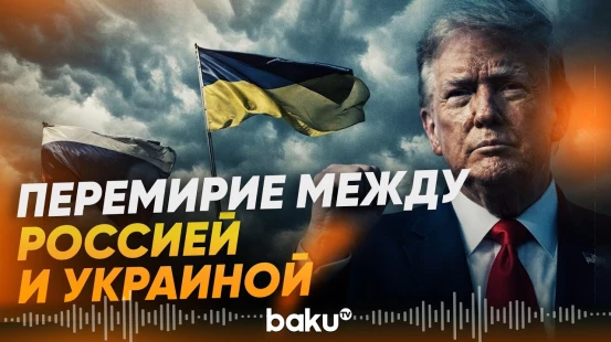 Трамп заявил об энергетическом перемирии между Россией и Украиной - Baku TV | RU