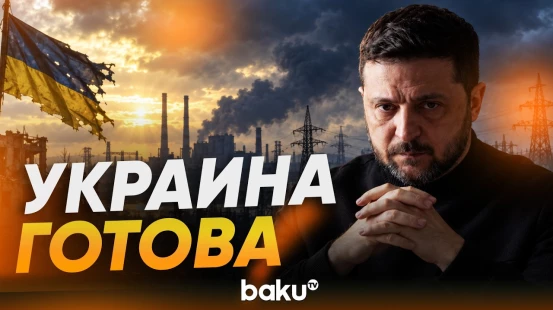 Зеленский: Украина готова к шагам по деэскалации - Baku TV | RU