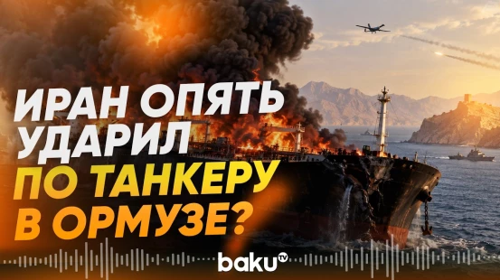 Танкер EL GAIA поврежден в Ормузском проливе: Иран и США выдвинули разные версии - Baku TV | RU