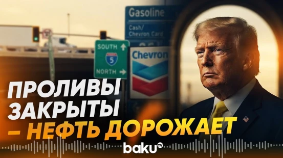 Перекрытие Ормуза и Баб-эль-Мандеба негативно влияет на цены на нефть - Baku TV | RU