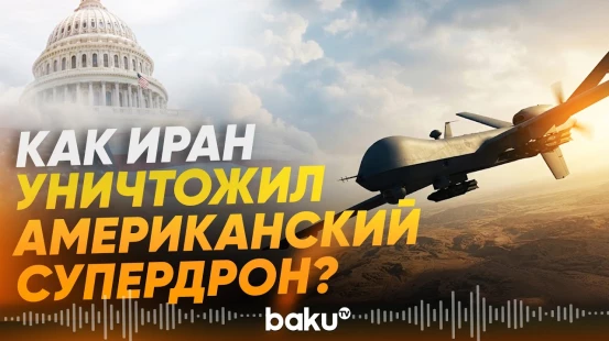 Иран уничтожил американский Predator - что мог этот дрон? - Baku TV | RU