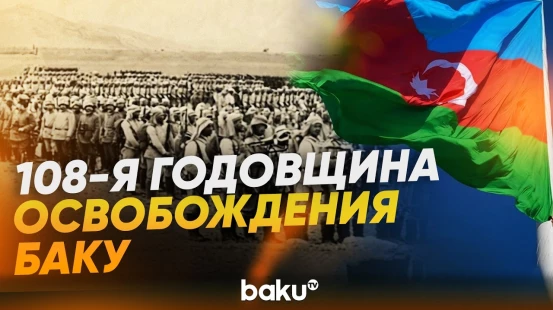 15 сентября -108 лет со дня освобождения Баку от дашнакско-большевистской оккупации - Baku TV | RU
