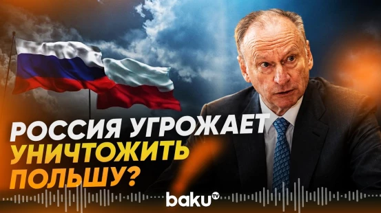 Патрушев прокомментировал слова главы МИД Польши Сикорского - Baku TV | RU