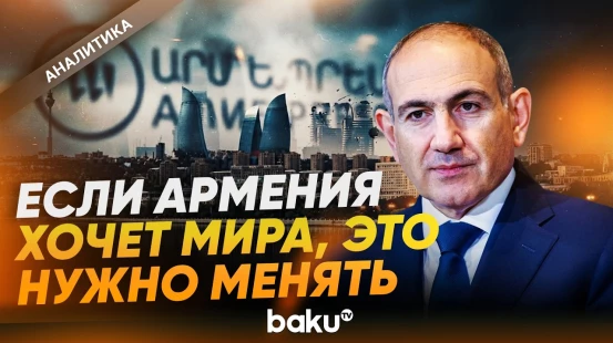 Антиазербайджанские выпады Armenpress и слова о мире Пашиняна - Baku TV | RU