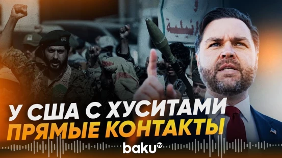 Вице-президент США Вэнс заявил о контактах с хуситами - Baku TV | RU