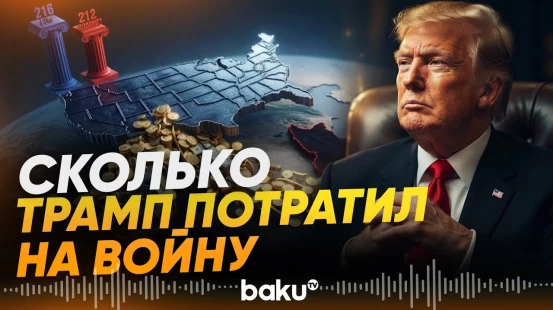Конгресс США оценил расходы Пентагона на войну с Ираном - Baku TV | RU