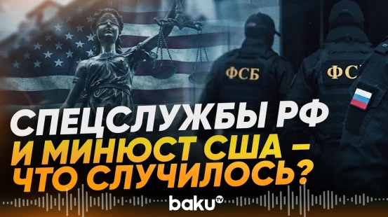 Минюст США о разоблачении агентов России, якобы готовивших убийства и теракты - Baku TV | RU