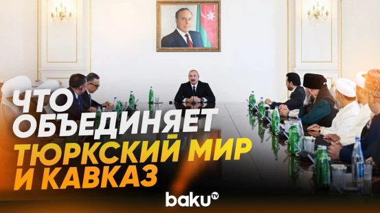Президент Ильхам Алиев о тесных связях с тюркским миром и народами Кавказа - Baku TV | RU