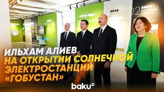 Президент Азербайджана принял участие в открытии солнечной электростанции «Гобустан» - Baku TV | RU
