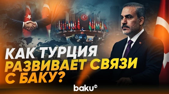 Хакан Фидан о совместных проектах Турции и Азербайджана - Baku TV | RU